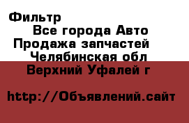 Фильтр 5801592262 New Holland - Все города Авто » Продажа запчастей   . Челябинская обл.,Верхний Уфалей г.